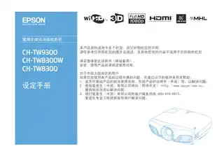 EPSON爱普生CH-TW9300_TW8300W_TW8300 设定手册